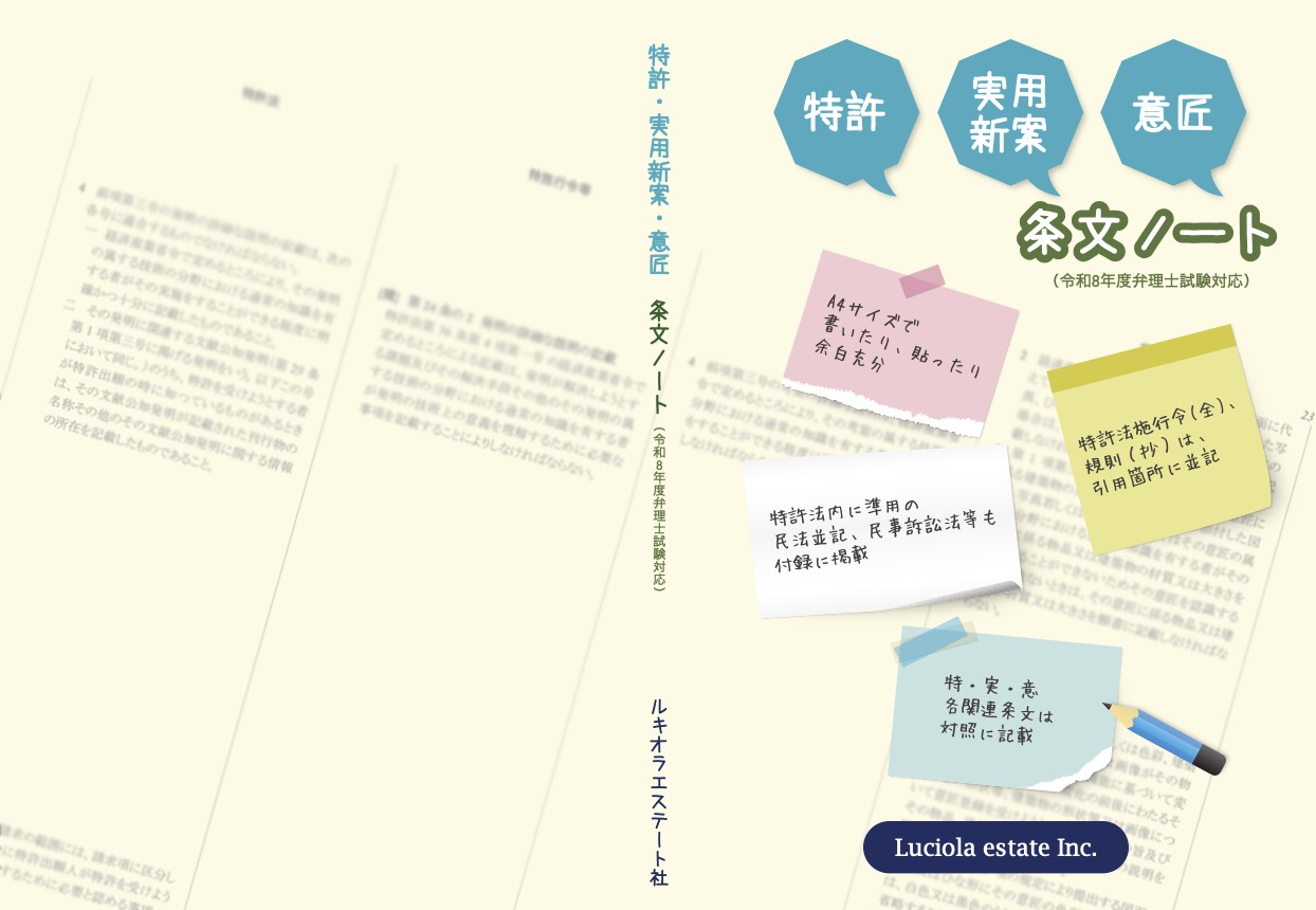 特許・実用新案・意匠　条文ノート