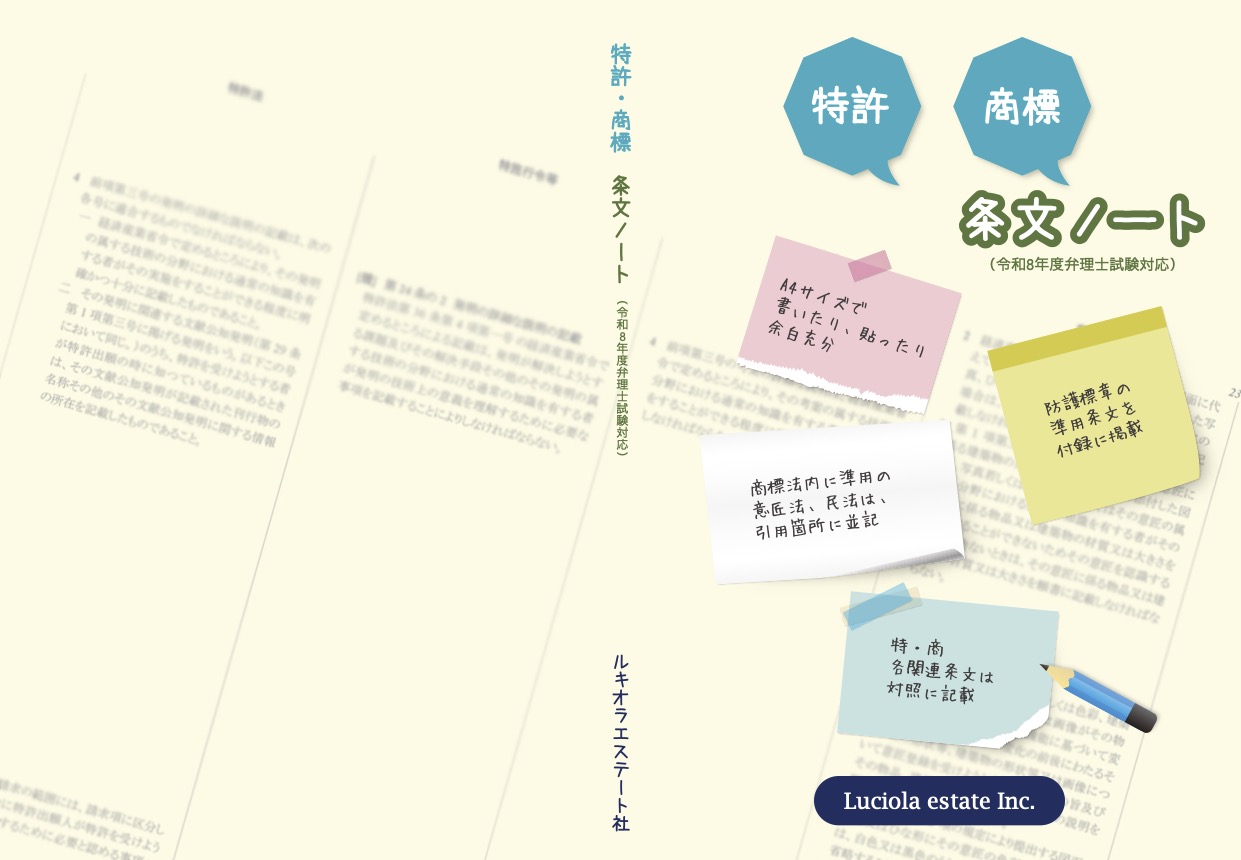 特許・商標　条文ノート