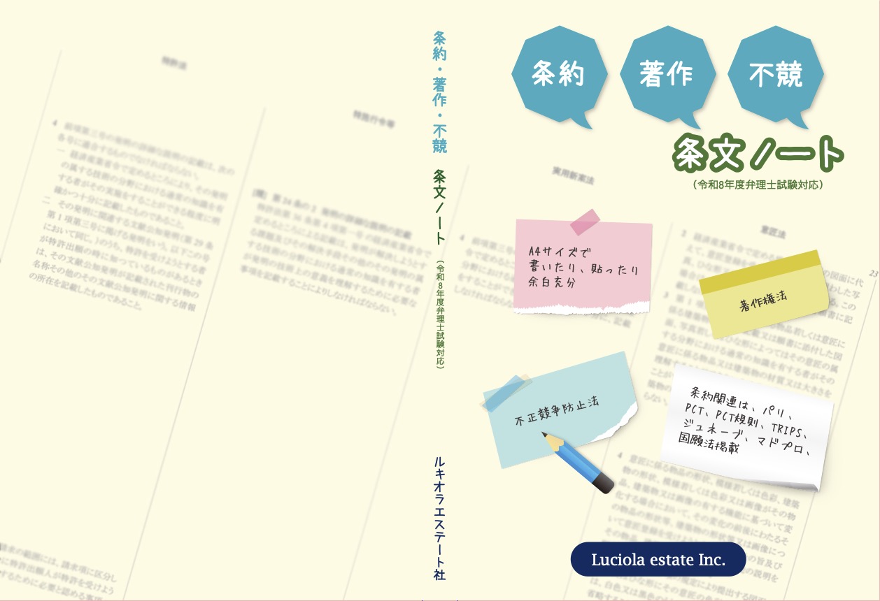 条約・著作・不競　条文ノート