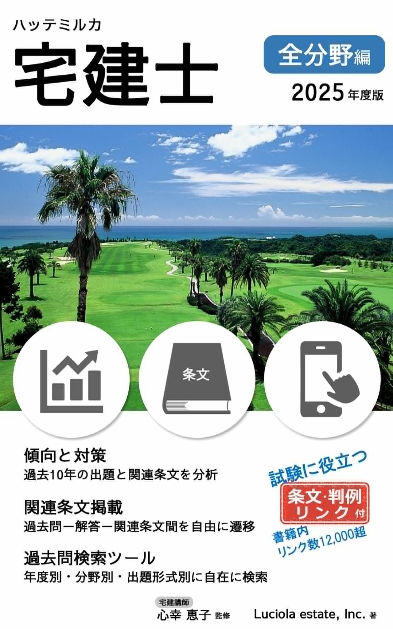 ハッテミルカ宅建士 全分野編　2025年度版
