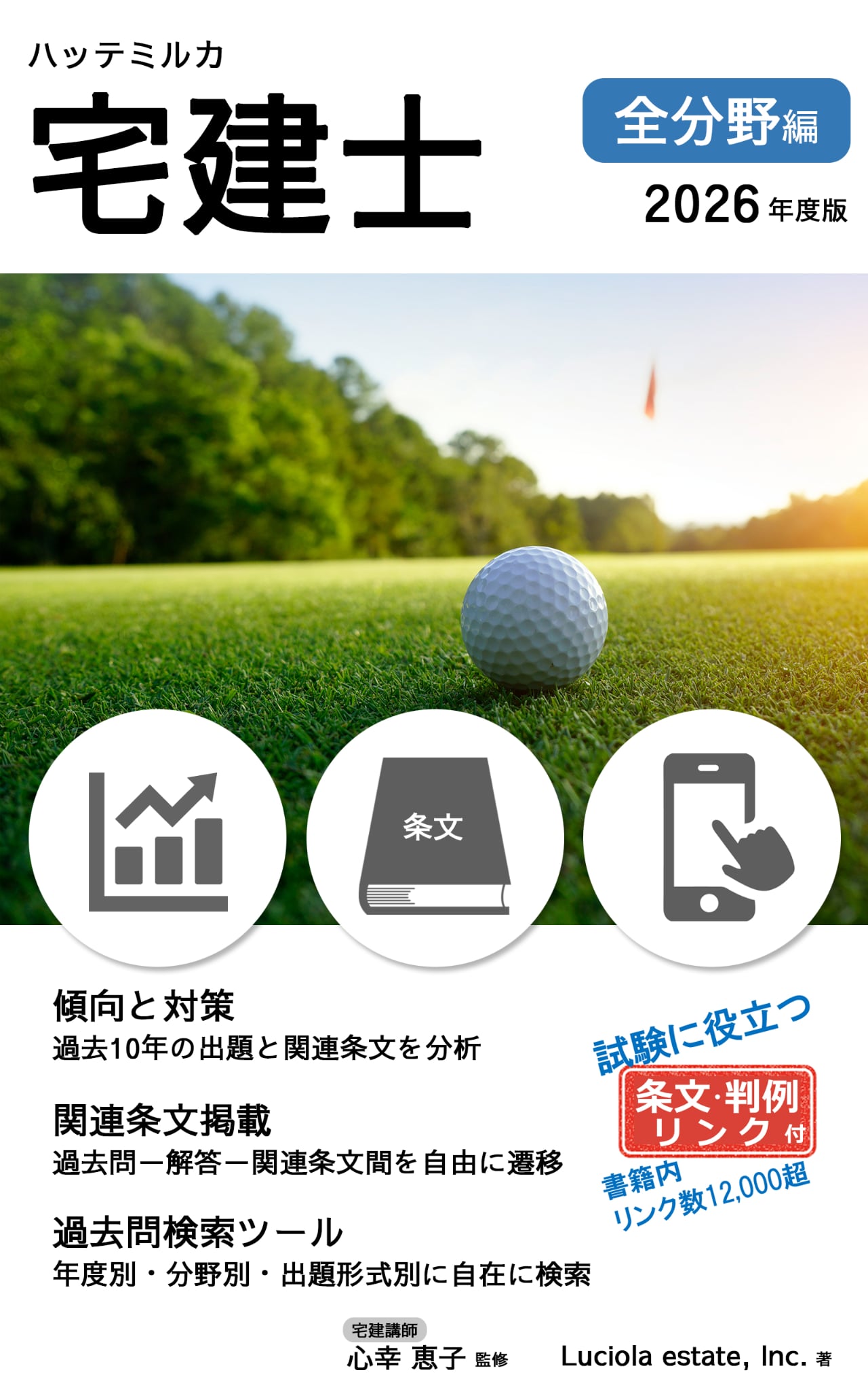 ハッテミルカ宅建士 全分野編　2026年度版