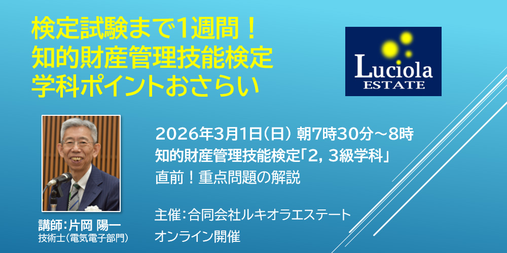 知財技能士検定（試験日3月8日）2級3級直前　重点問題の解説