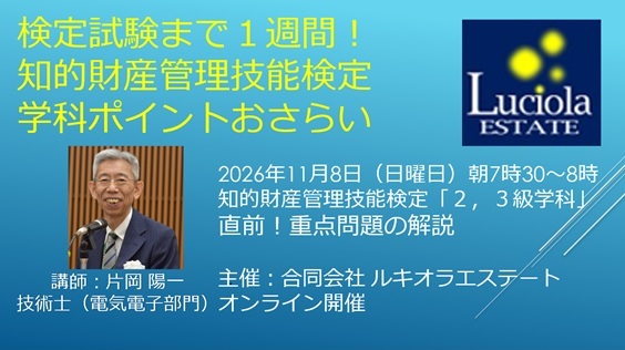 知財技能士検定（試験日11月15日）2級3級合格までの学習指針