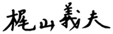 代表　梶山義夫